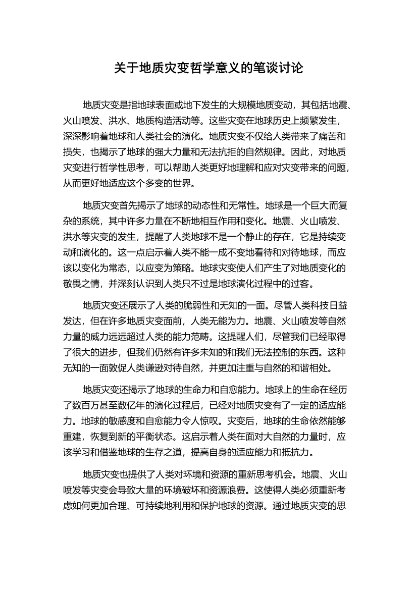 关于地质灾变哲学意义的笔谈讨论