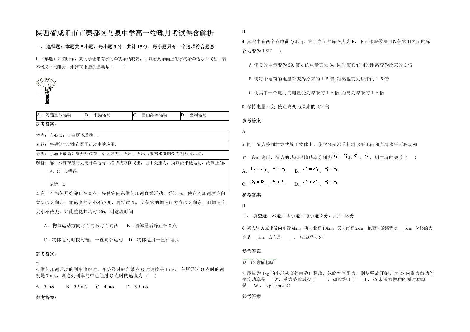 陕西省咸阳市市秦都区马泉中学高一物理月考试卷含解析