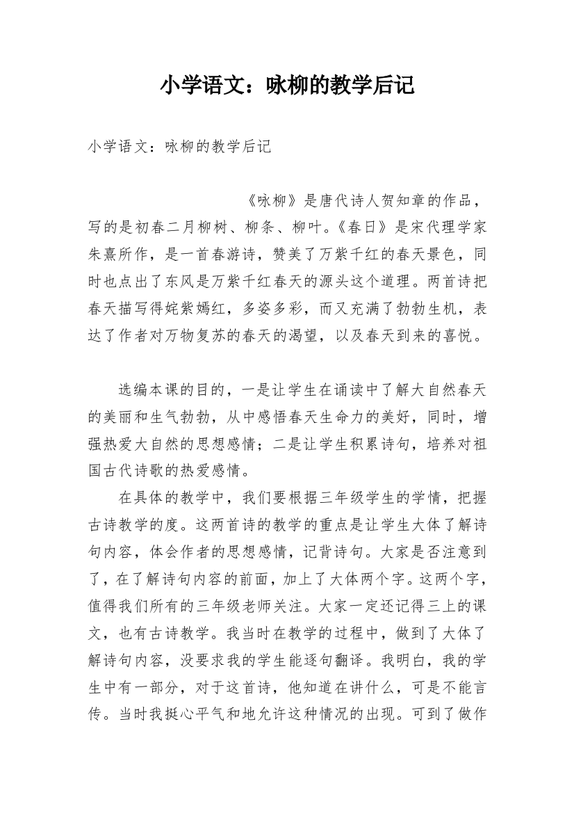 小学语文：咏柳的教学后记