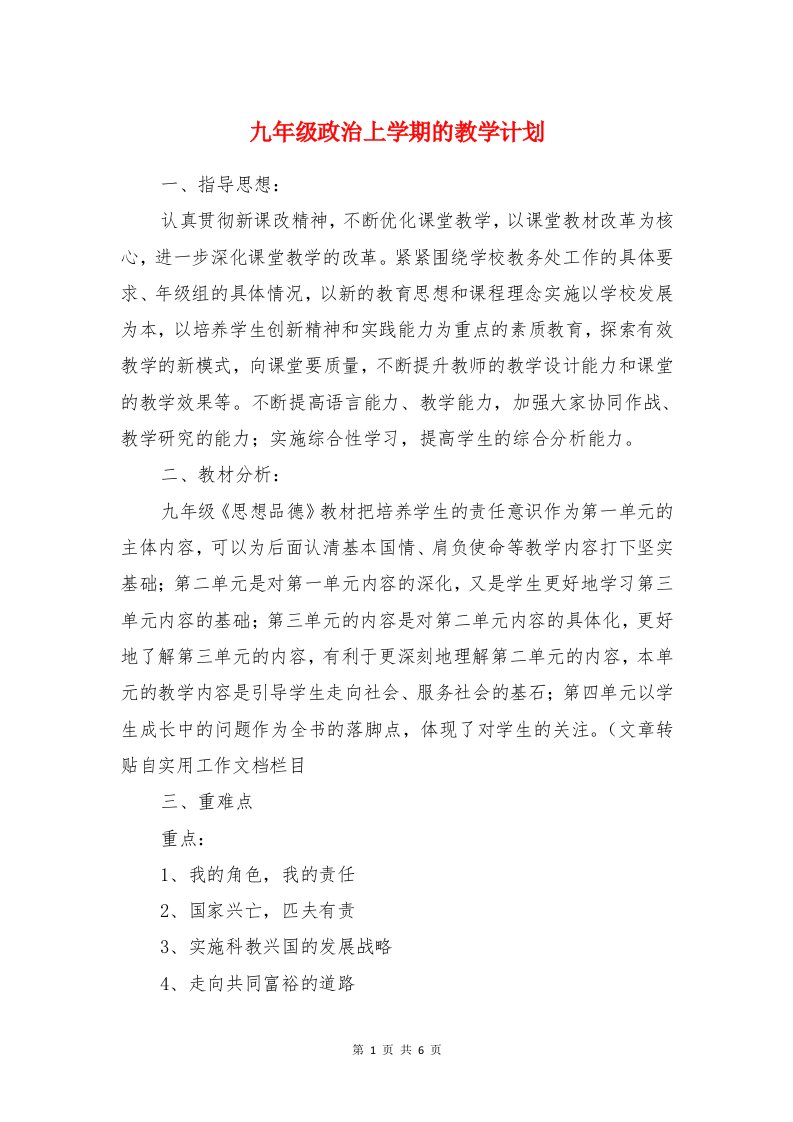 九年级政治上学期的教学计划和九年级政治期末复习计划汇编