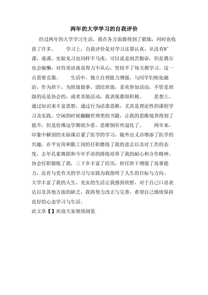 两年的大学学习的自我评价