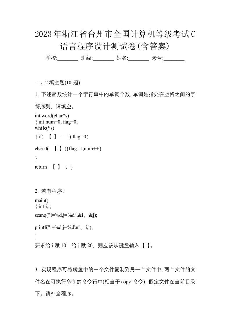 2023年浙江省台州市全国计算机等级考试C语言程序设计测试卷含答案