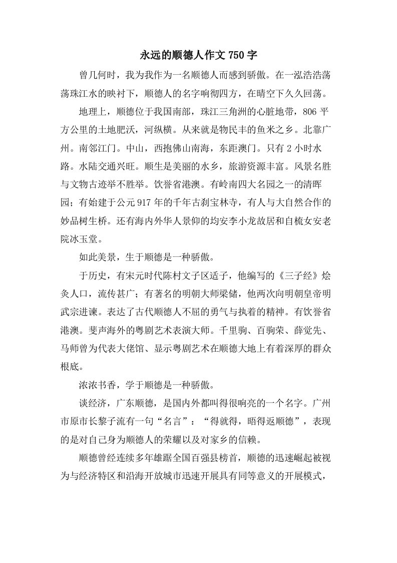 永远的顺德人作文750字