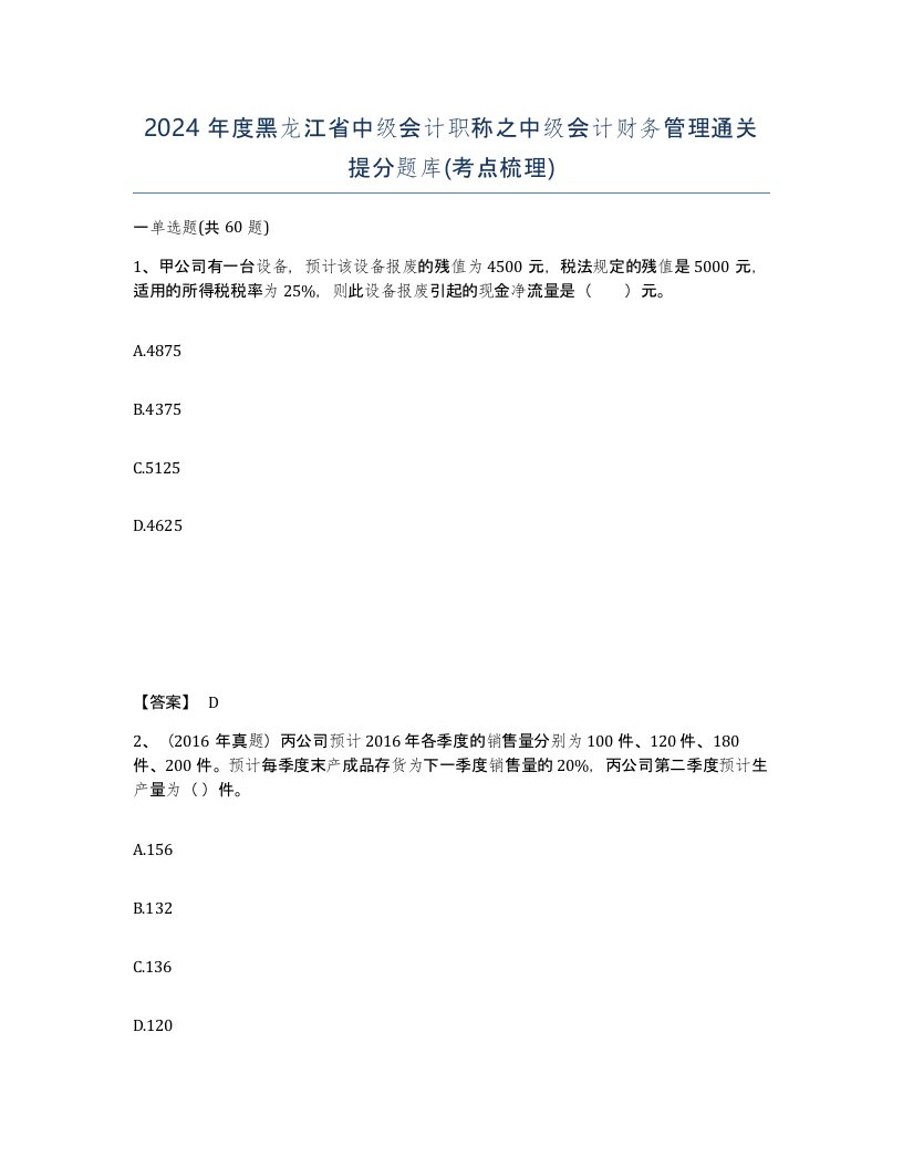 2024年度黑龙江省中级会计职称之中级会计财务管理通关提分题库考点梳理