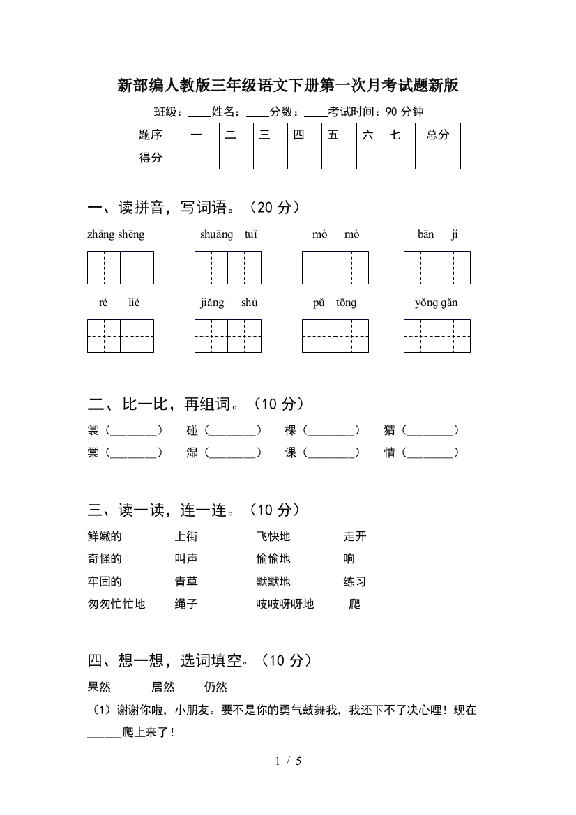 新部编人教版三年级语文下册第一次月考试题新版