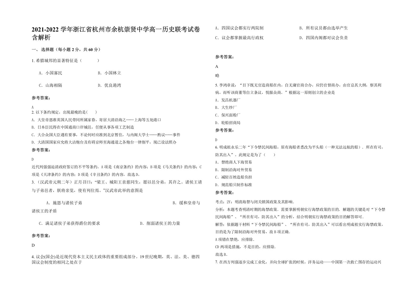 2021-2022学年浙江省杭州市余杭崇贤中学高一历史联考试卷含解析