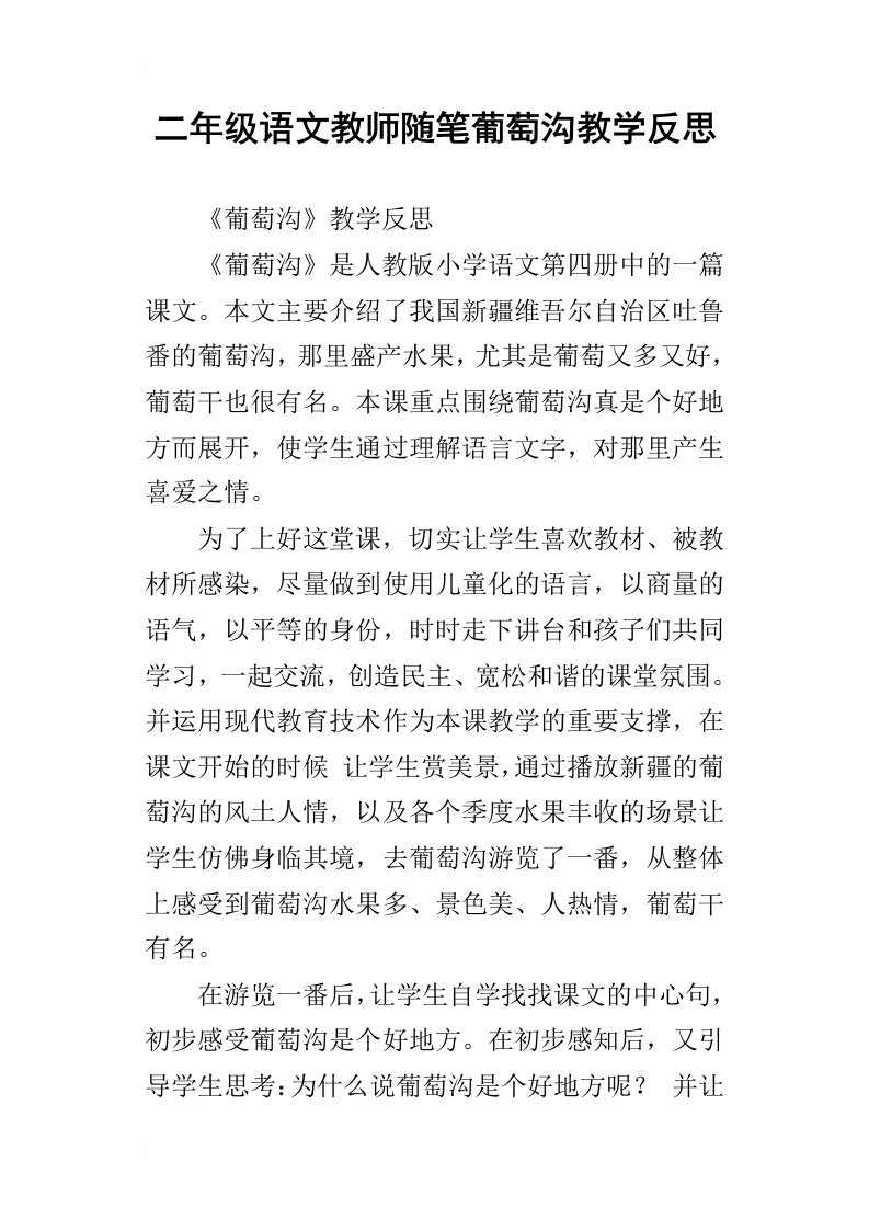 二年级语文教师随笔葡萄沟教学反思