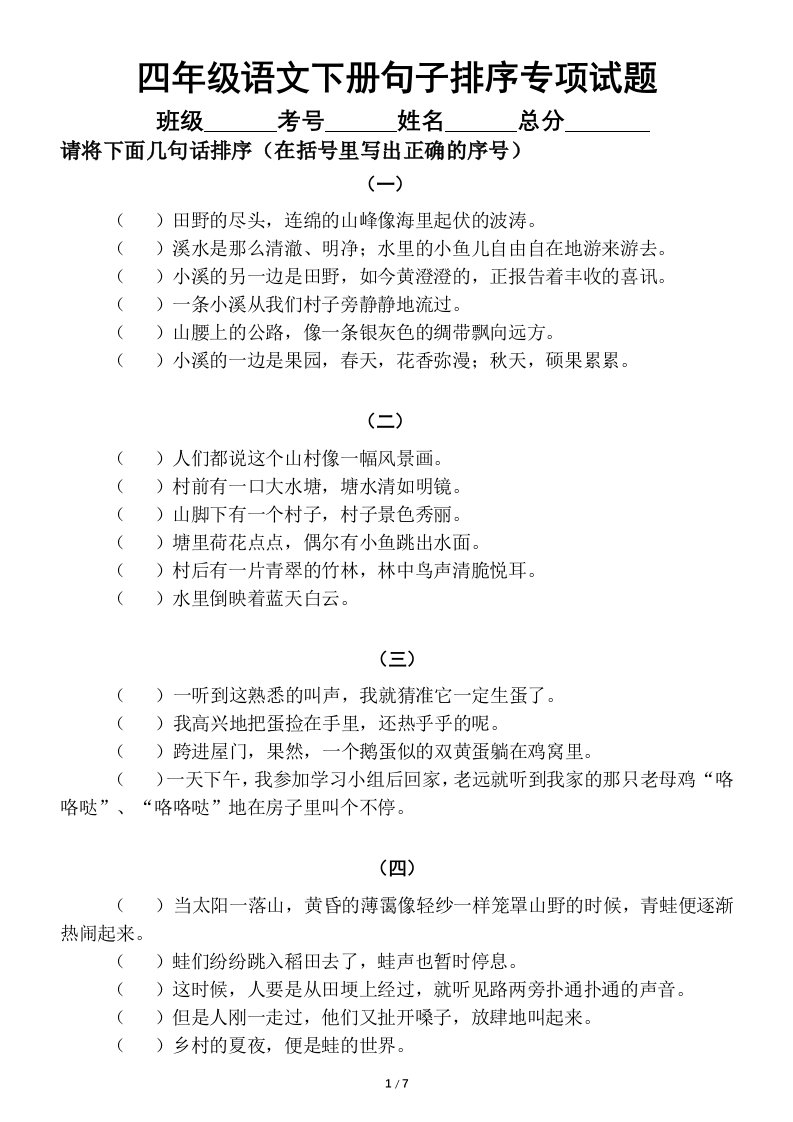 小学语文部编版四年级下册《句子排序》专项训练题