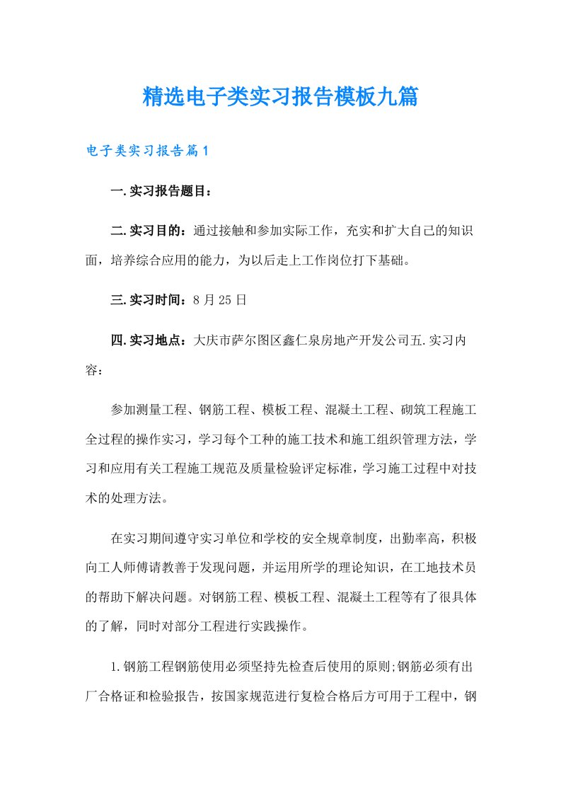 精选电子类实习报告模板九篇