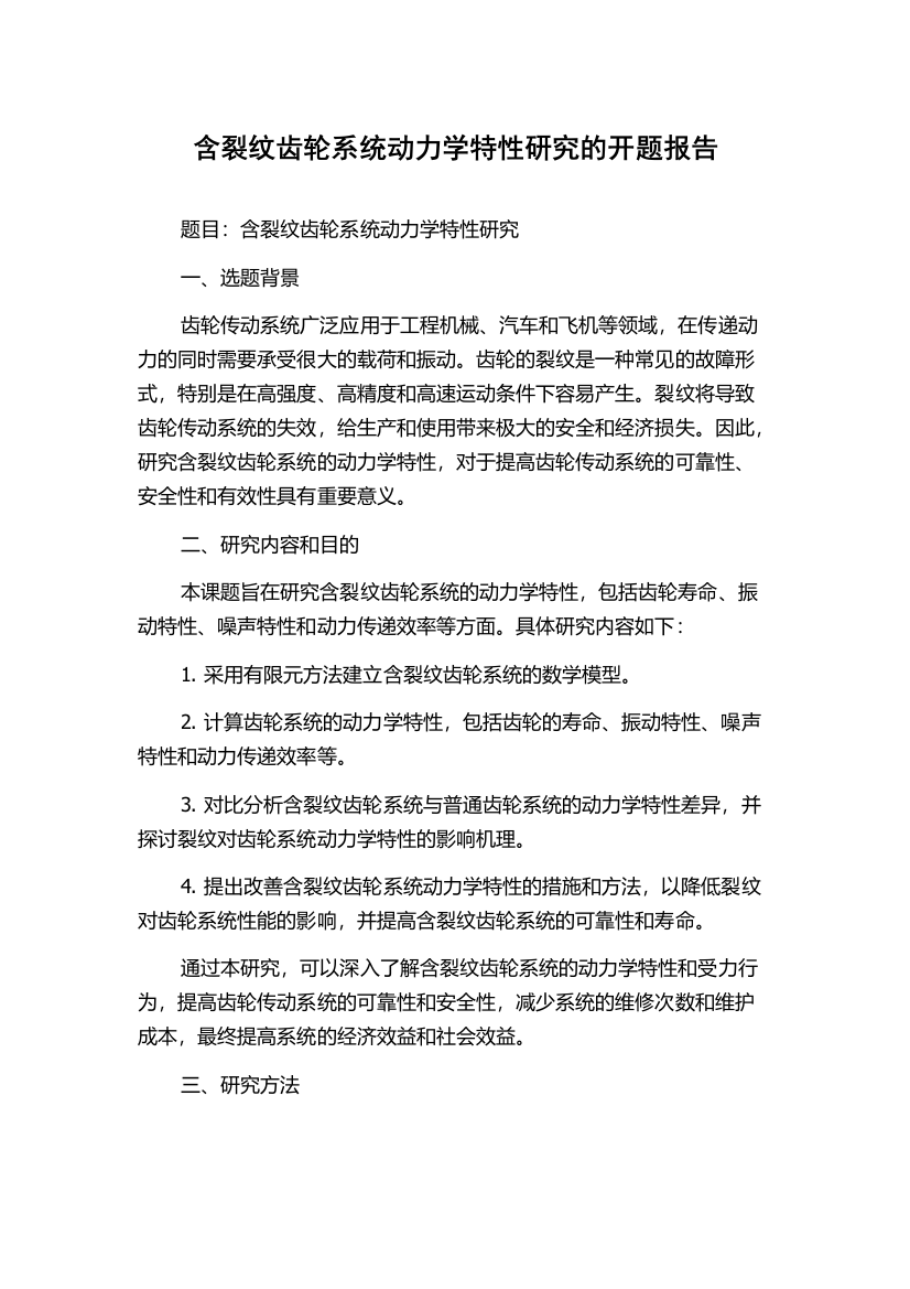 含裂纹齿轮系统动力学特性研究的开题报告