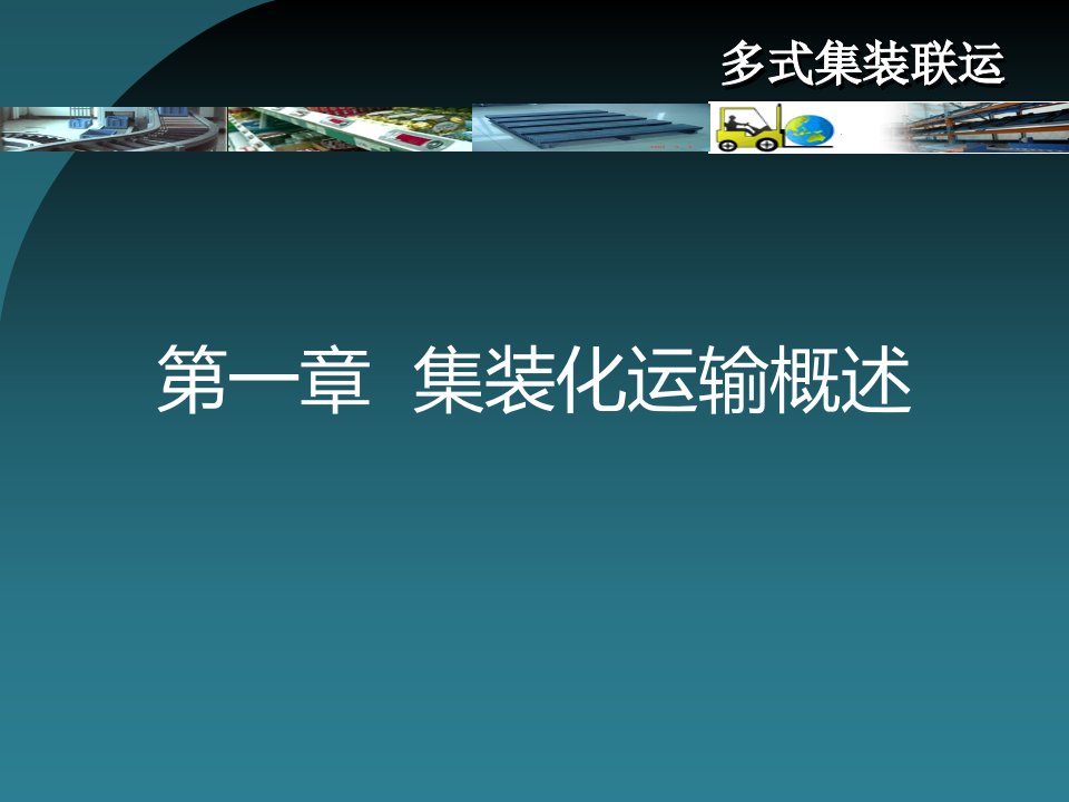 兰州交通大学多式集装联运主编杨菊花第一章和第二章