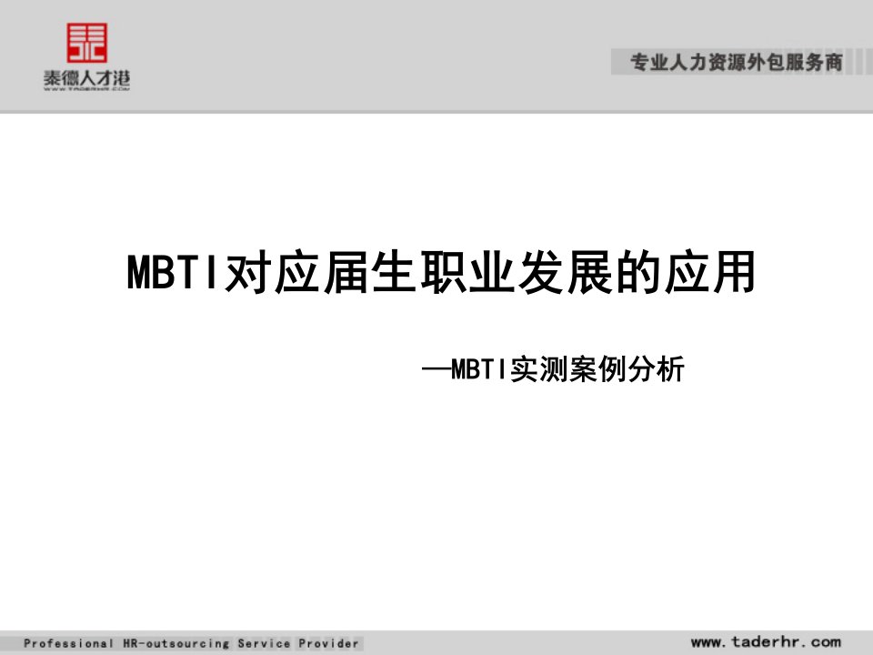 MBTI在职业发展中的应用2