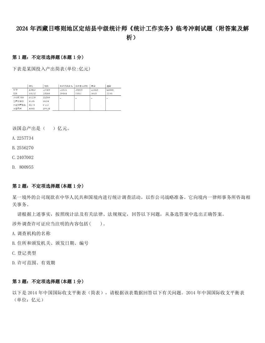 2024年西藏日喀则地区定结县中级统计师《统计工作实务》临考冲刺试题（附答案及解析）