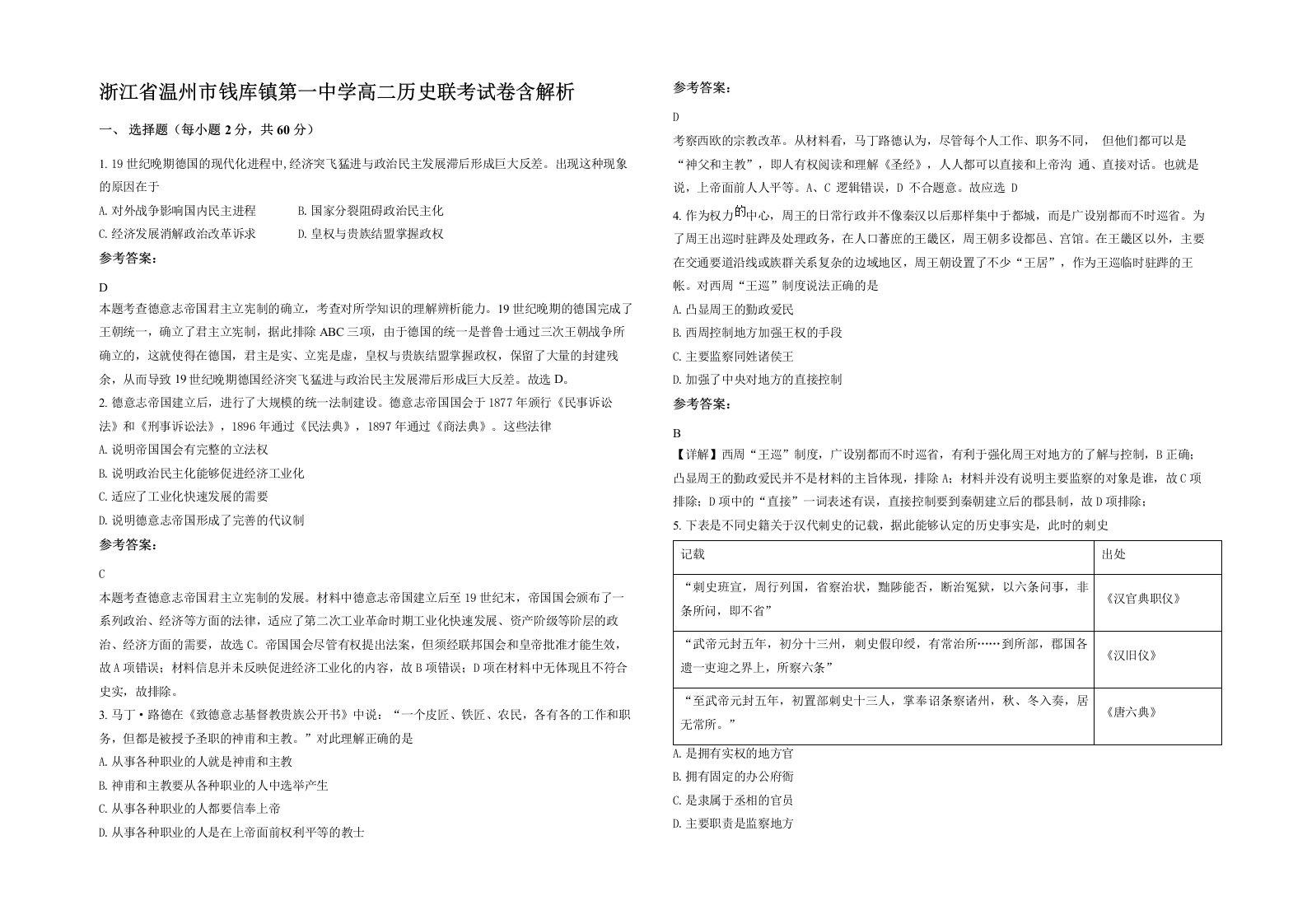 浙江省温州市钱库镇第一中学高二历史联考试卷含解析