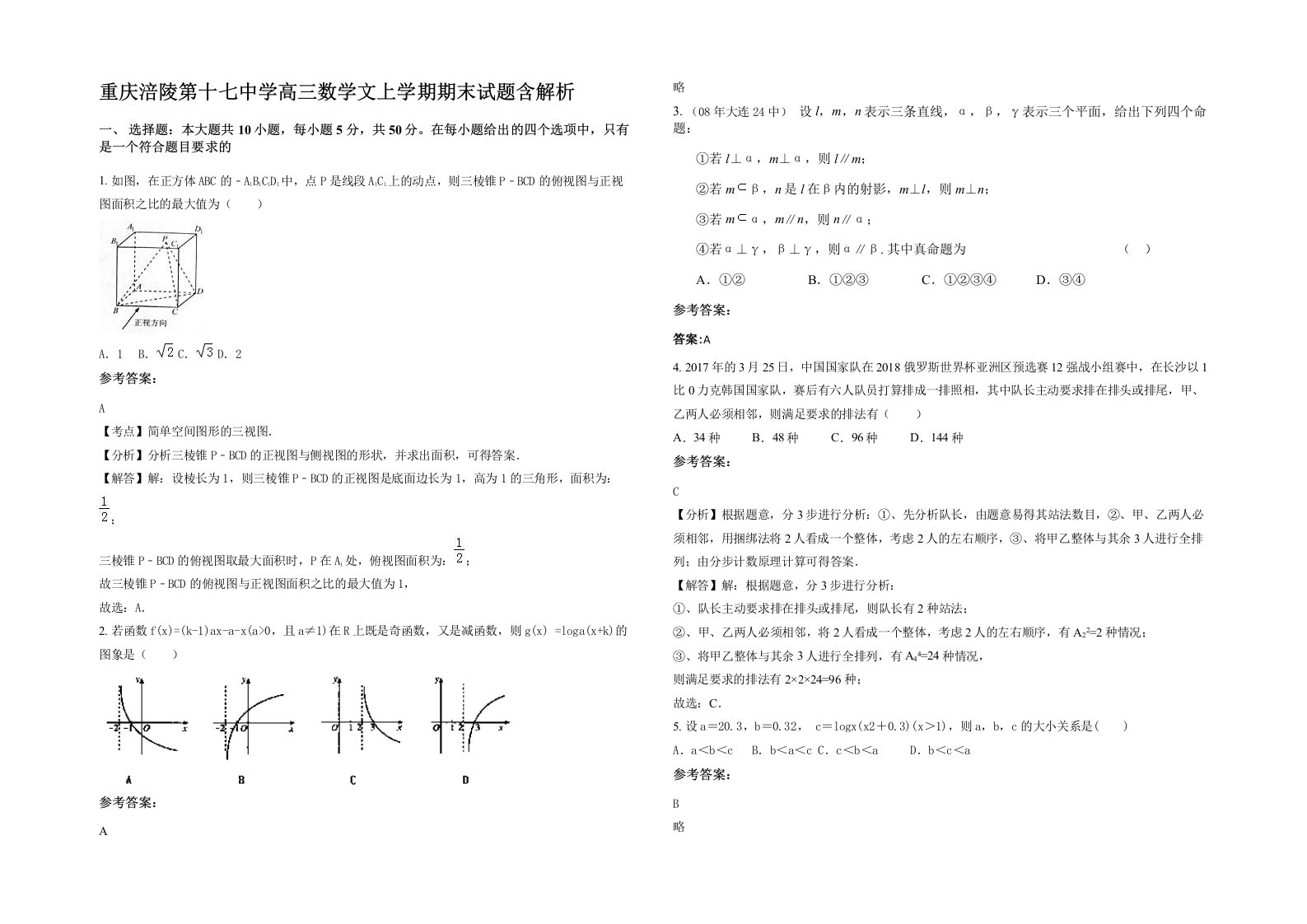 重庆涪陵第十七中学高三数学文上学期期末试题含解析