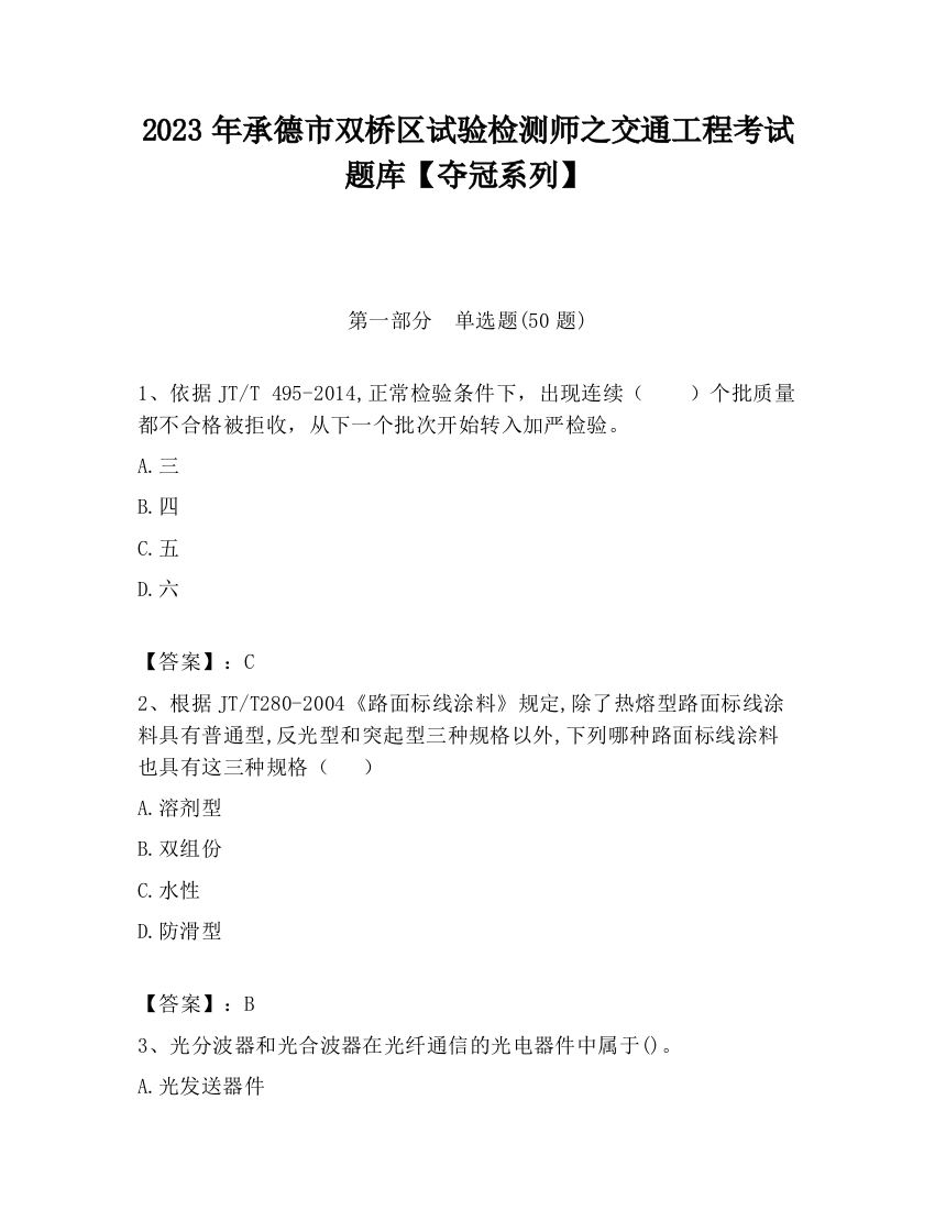 2023年承德市双桥区试验检测师之交通工程考试题库【夺冠系列】