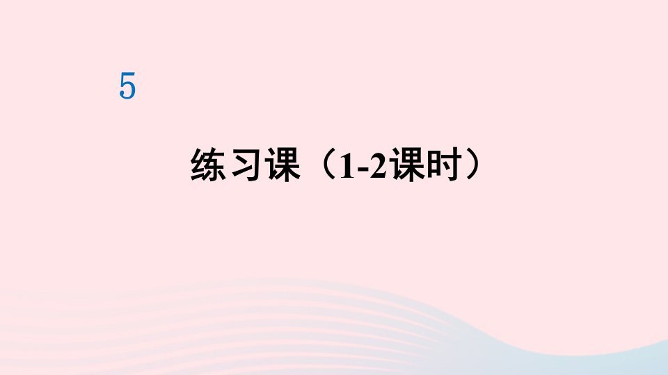 六年级数学上册5圆3圆的面积练习课1_2课时课件新人教版