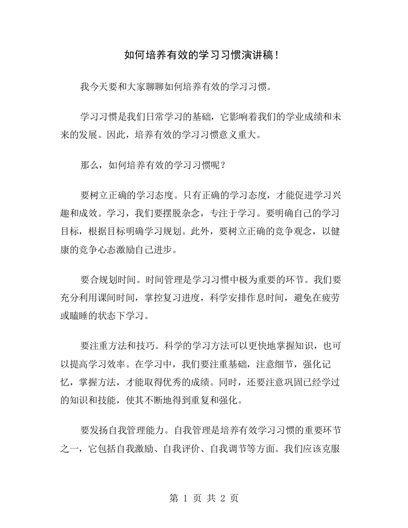 如何培养有效的学习习惯演讲稿