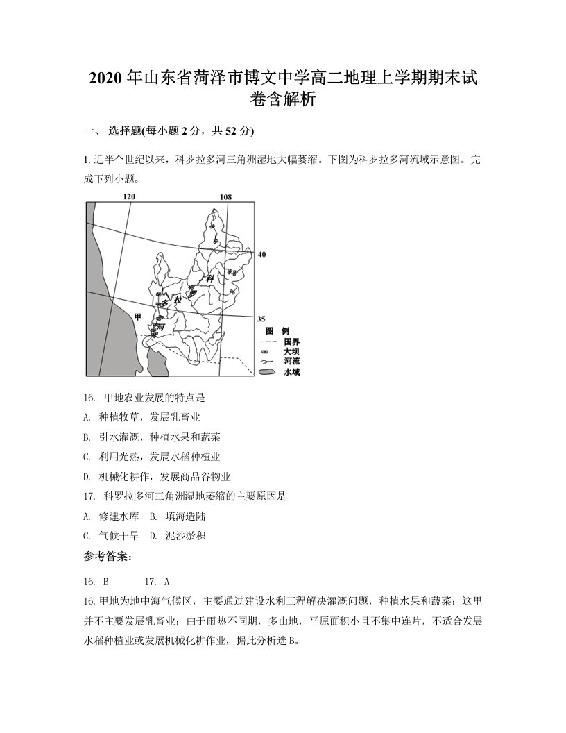 2020年山东省菏泽市博文中学高二地理上学期期末试卷含解析