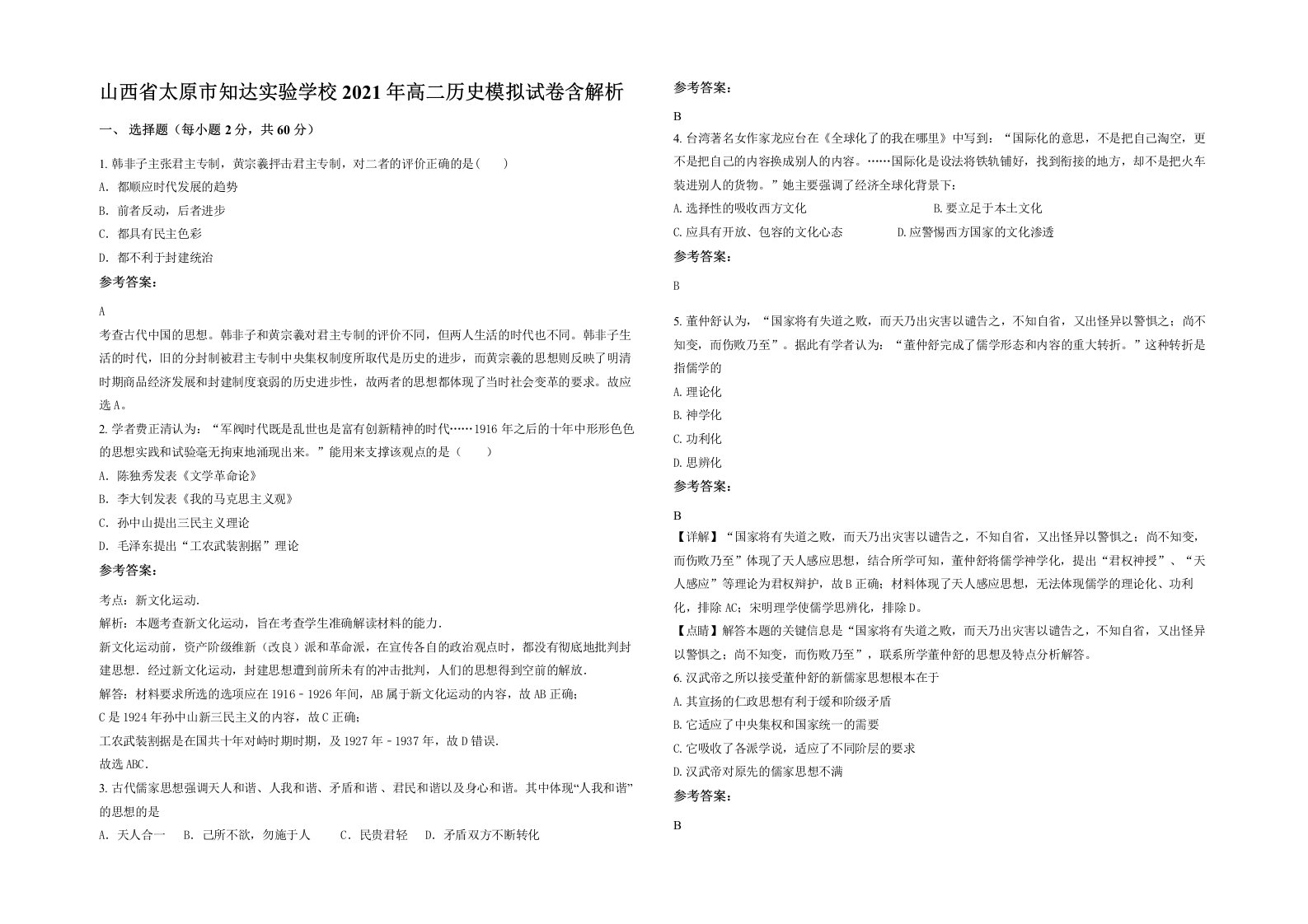 山西省太原市知达实验学校2021年高二历史模拟试卷含解析