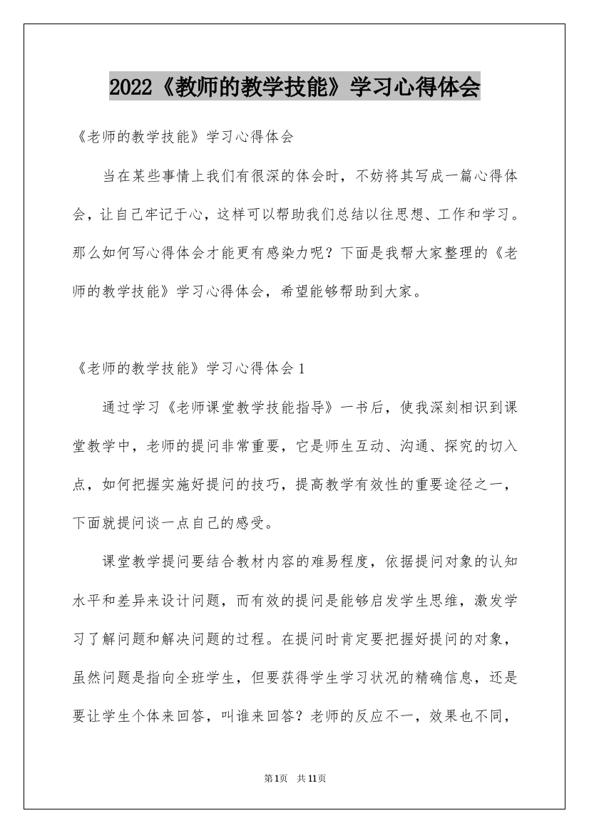 2022《教师的教学技能》学习心得体会