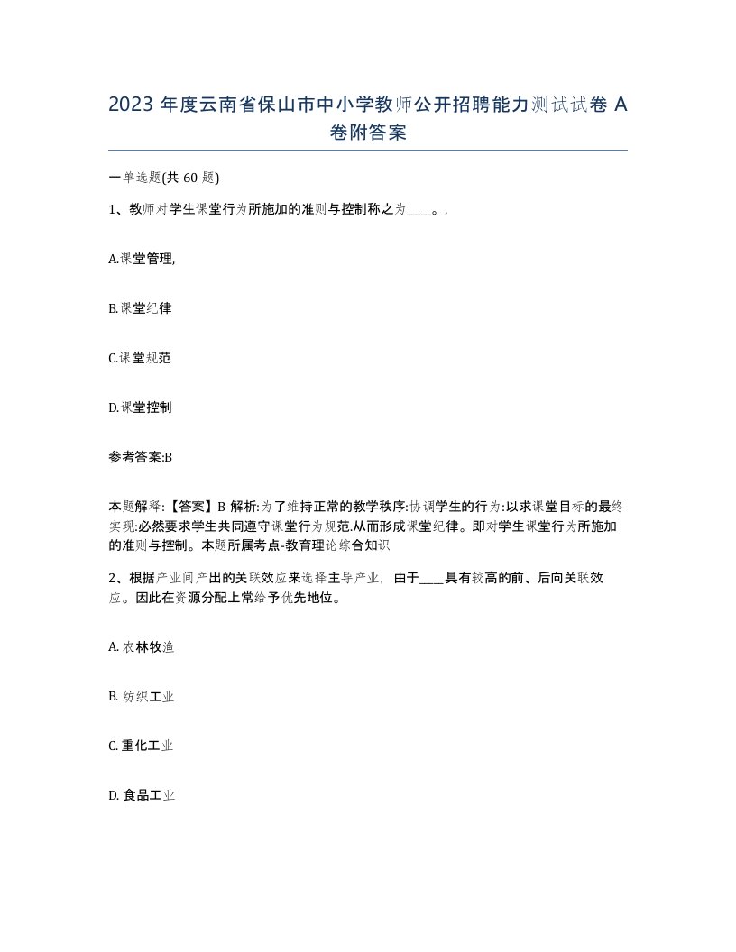 2023年度云南省保山市中小学教师公开招聘能力测试试卷A卷附答案