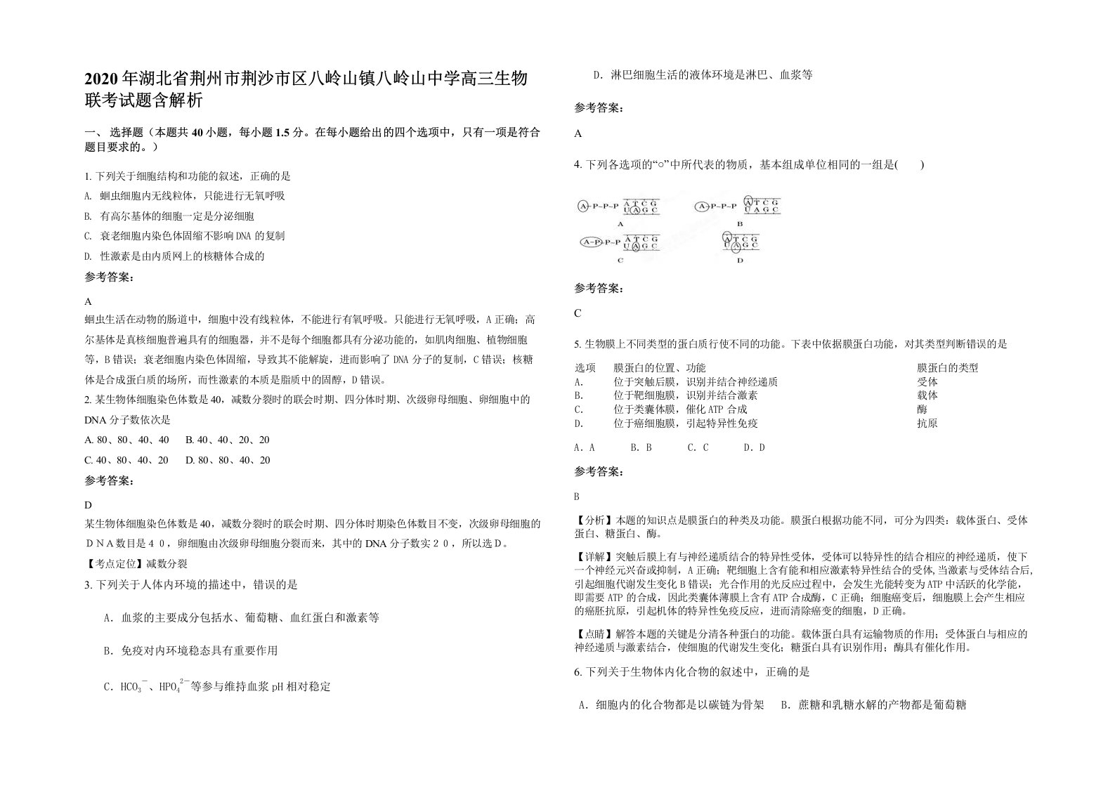 2020年湖北省荆州市荆沙市区八岭山镇八岭山中学高三生物联考试题含解析