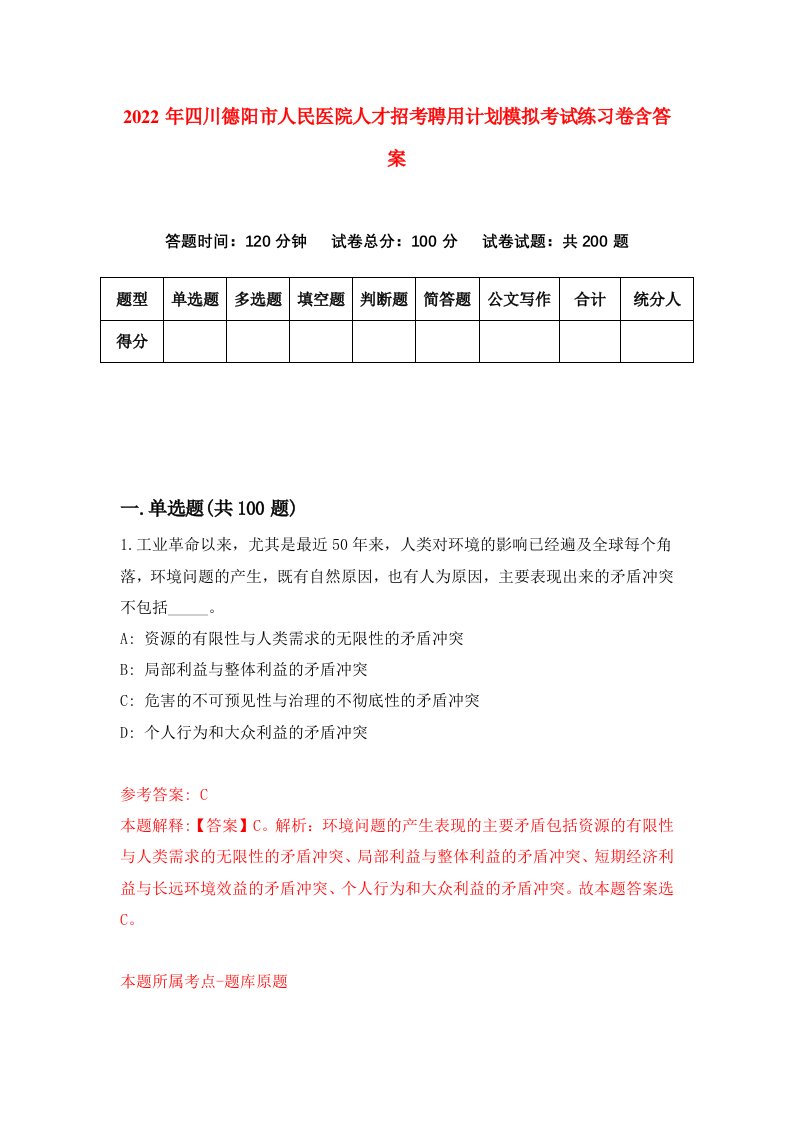 2022年四川德阳市人民医院人才招考聘用计划模拟考试练习卷含答案第2卷