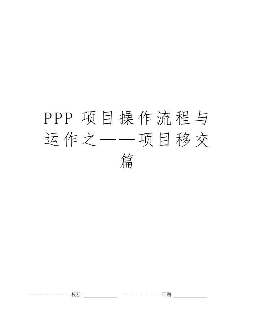 PPP项目操作流程与运作之——项目移交篇