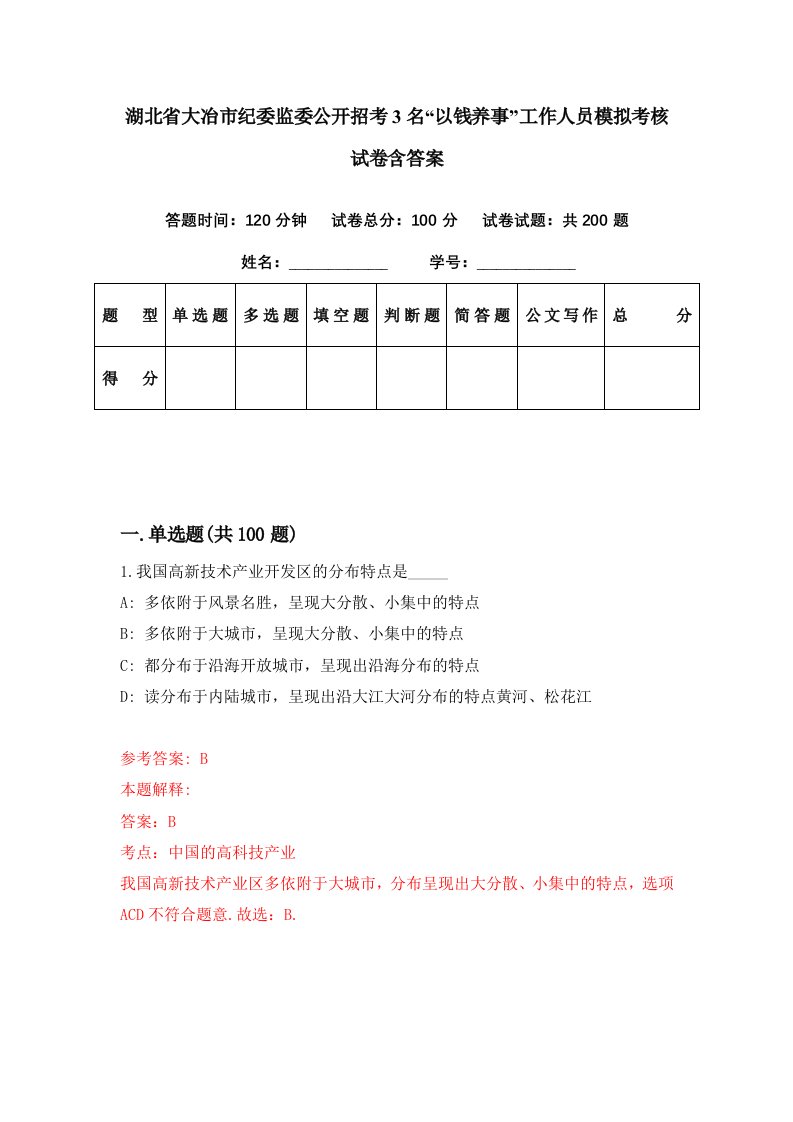 湖北省大冶市纪委监委公开招考3名以钱养事工作人员模拟考核试卷含答案3