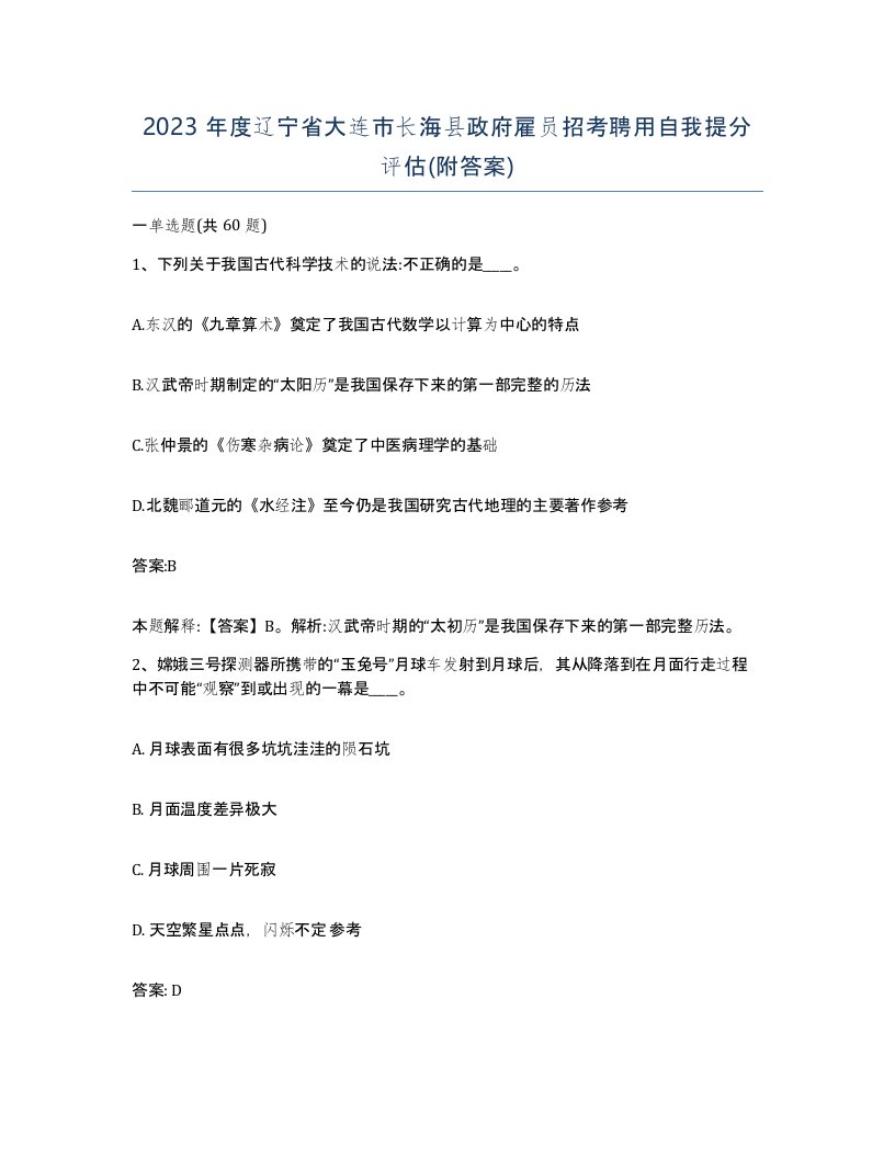 2023年度辽宁省大连市长海县政府雇员招考聘用自我提分评估附答案