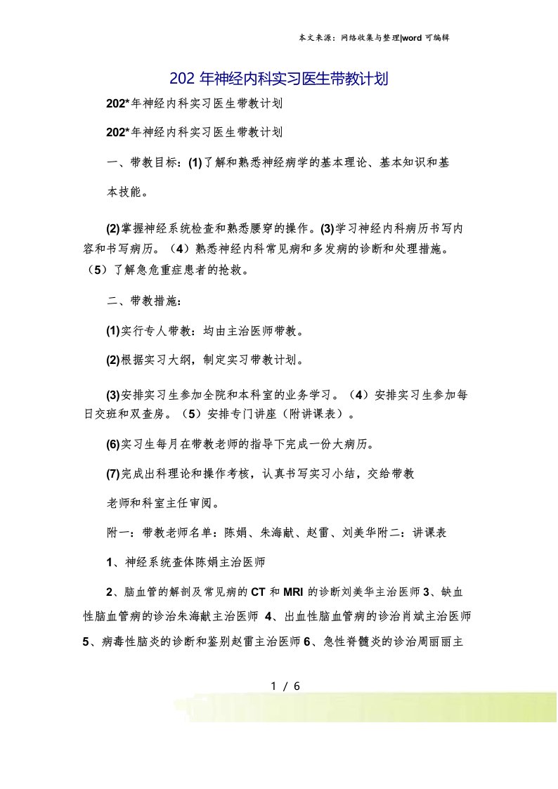 神经内科实习医生带教计划