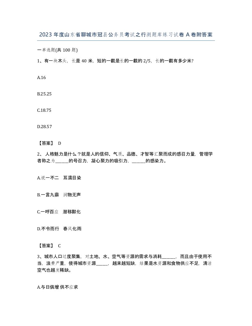 2023年度山东省聊城市冠县公务员考试之行测题库练习试卷A卷附答案