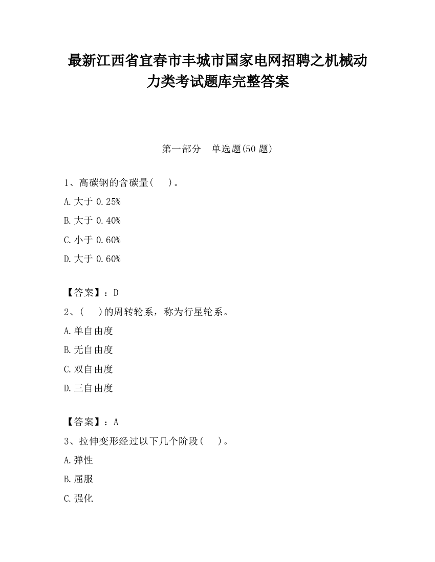 最新江西省宜春市丰城市国家电网招聘之机械动力类考试题库完整答案