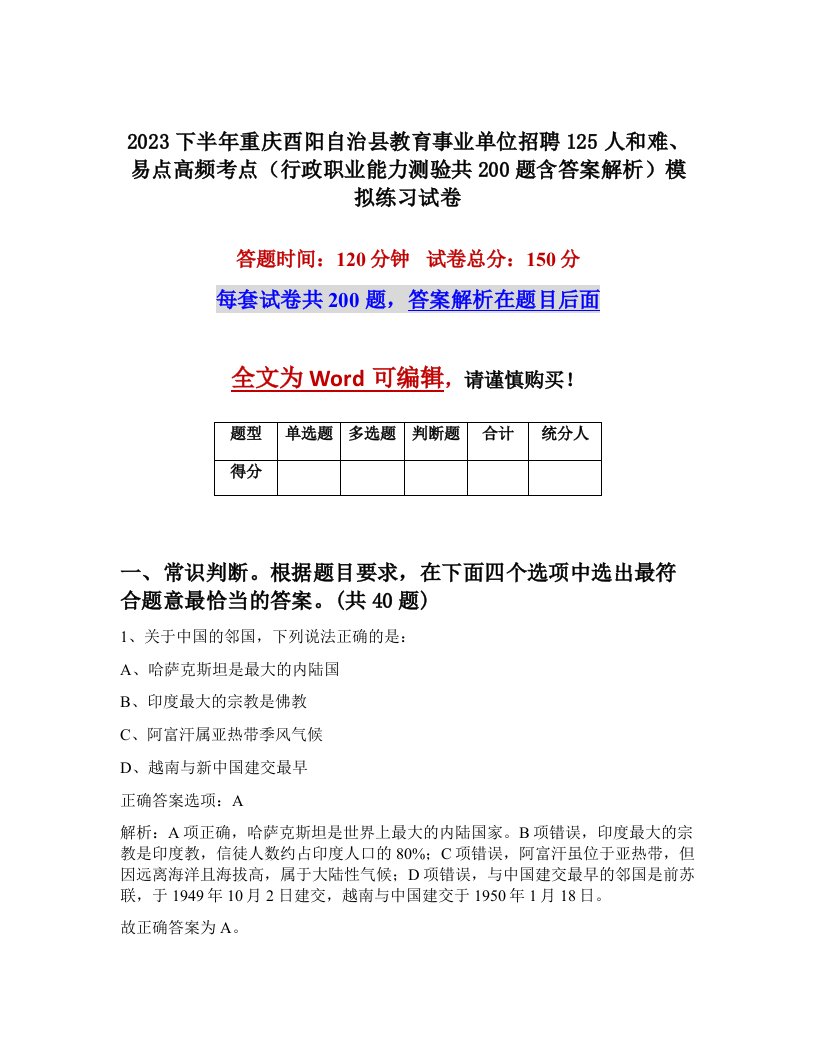 2023下半年重庆酉阳自治县教育事业单位招聘125人和难易点高频考点行政职业能力测验共200题含答案解析模拟练习试卷