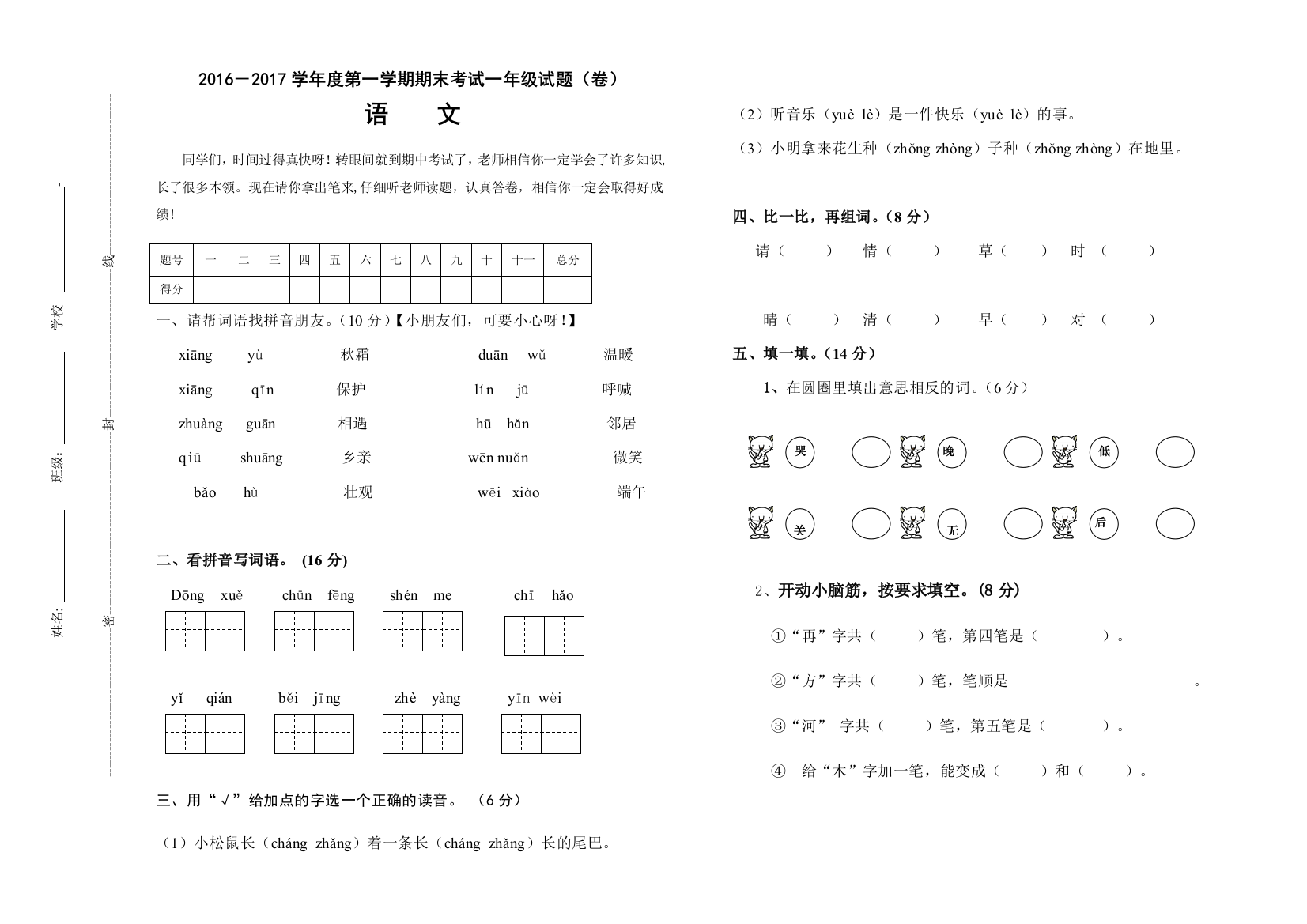 2016-2017第二学期一年级语文期中试题