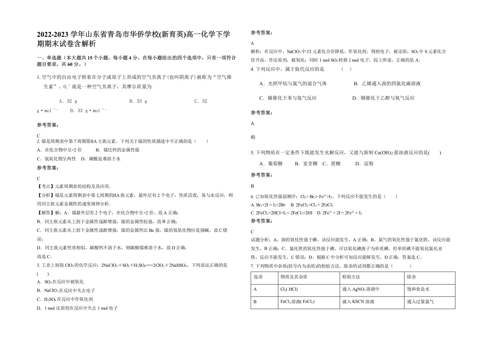 2022-2023学年山东省青岛市华侨学校新育英高一化学下学期期末试卷含解析