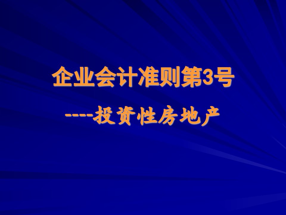 企业会计准则第3号----投资性房地产