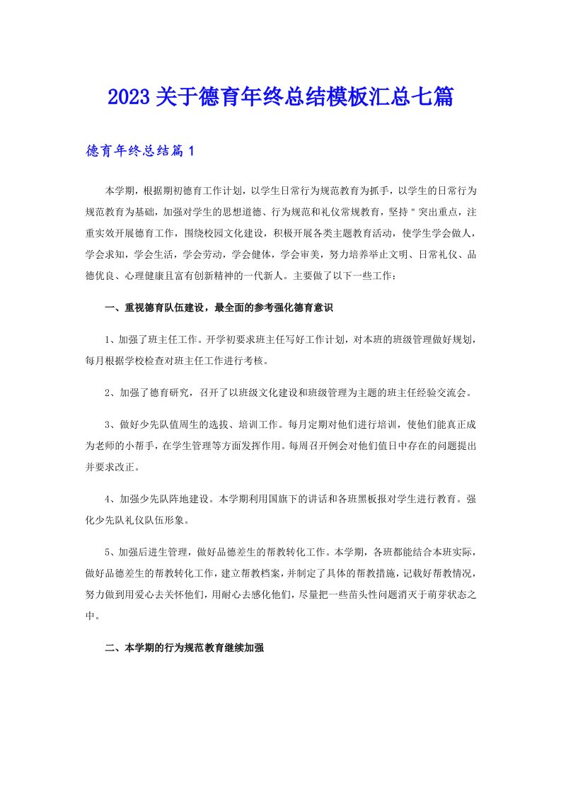 2023关于德育年终总结模板汇总七篇