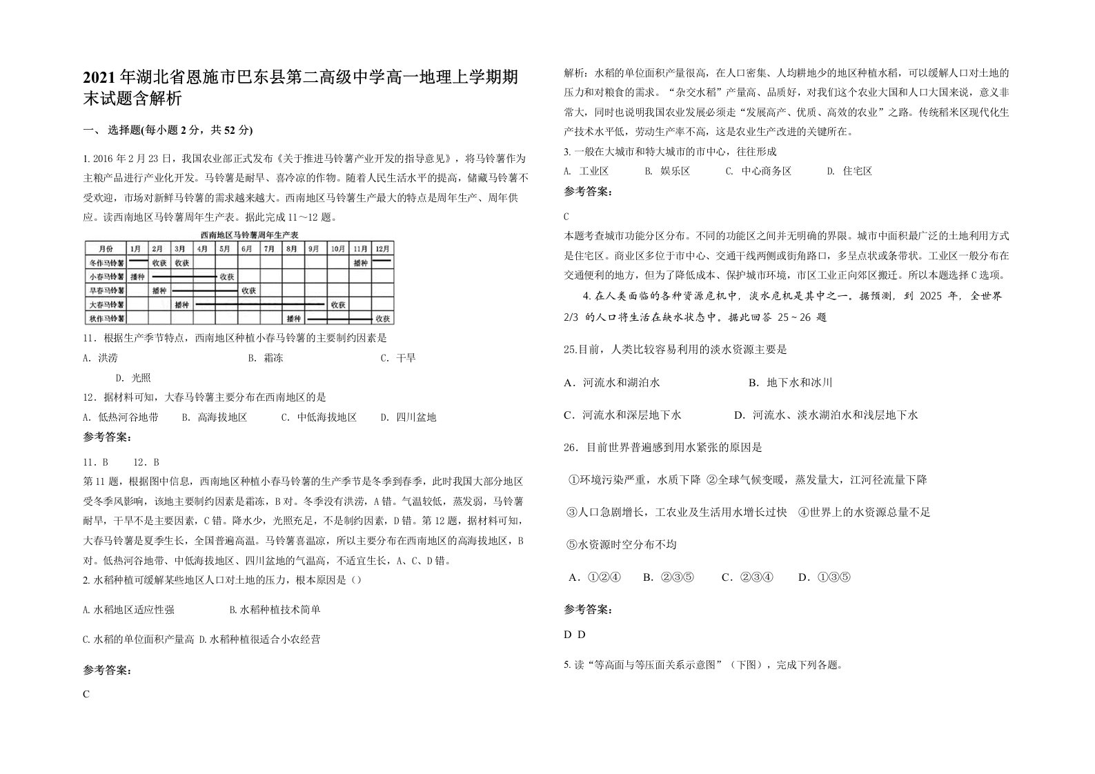 2021年湖北省恩施市巴东县第二高级中学高一地理上学期期末试题含解析