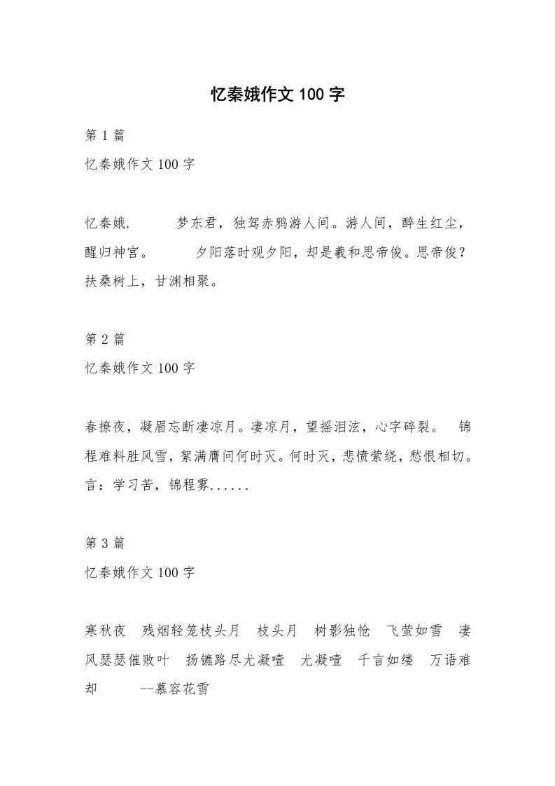 忆秦娥作文100字