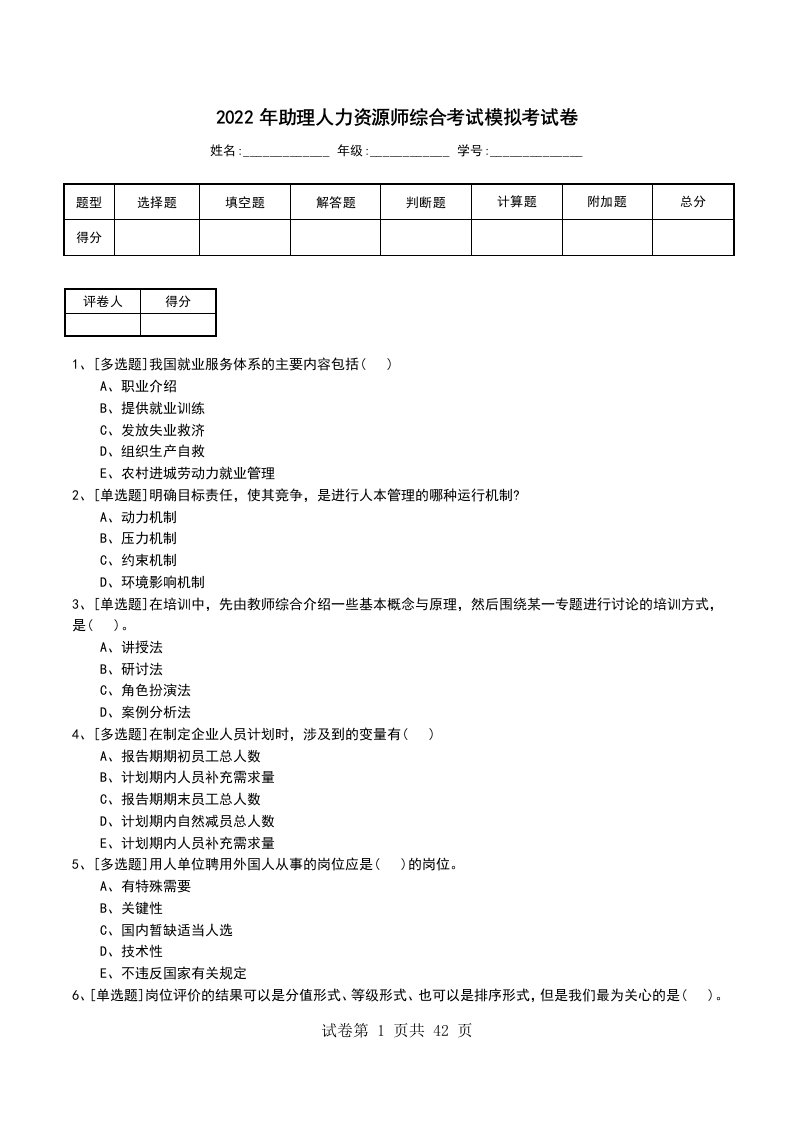 2022年助理人力资源师综合考试模拟考试卷