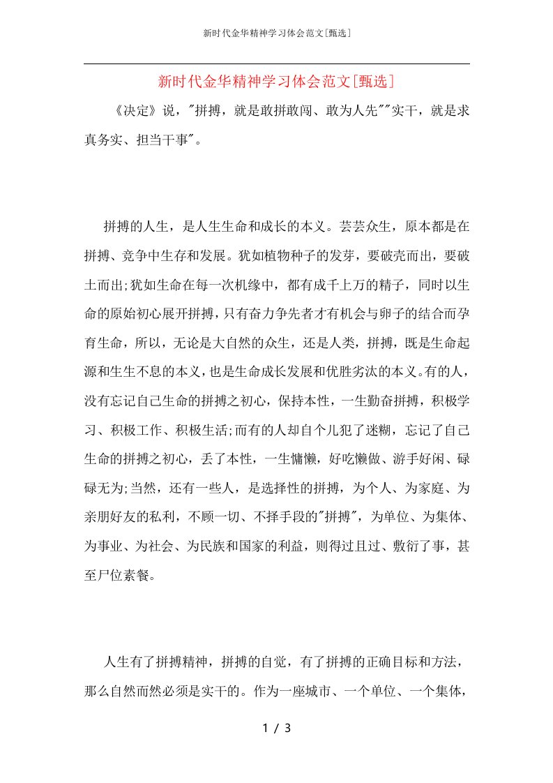 新时代金华精神学习体会范文