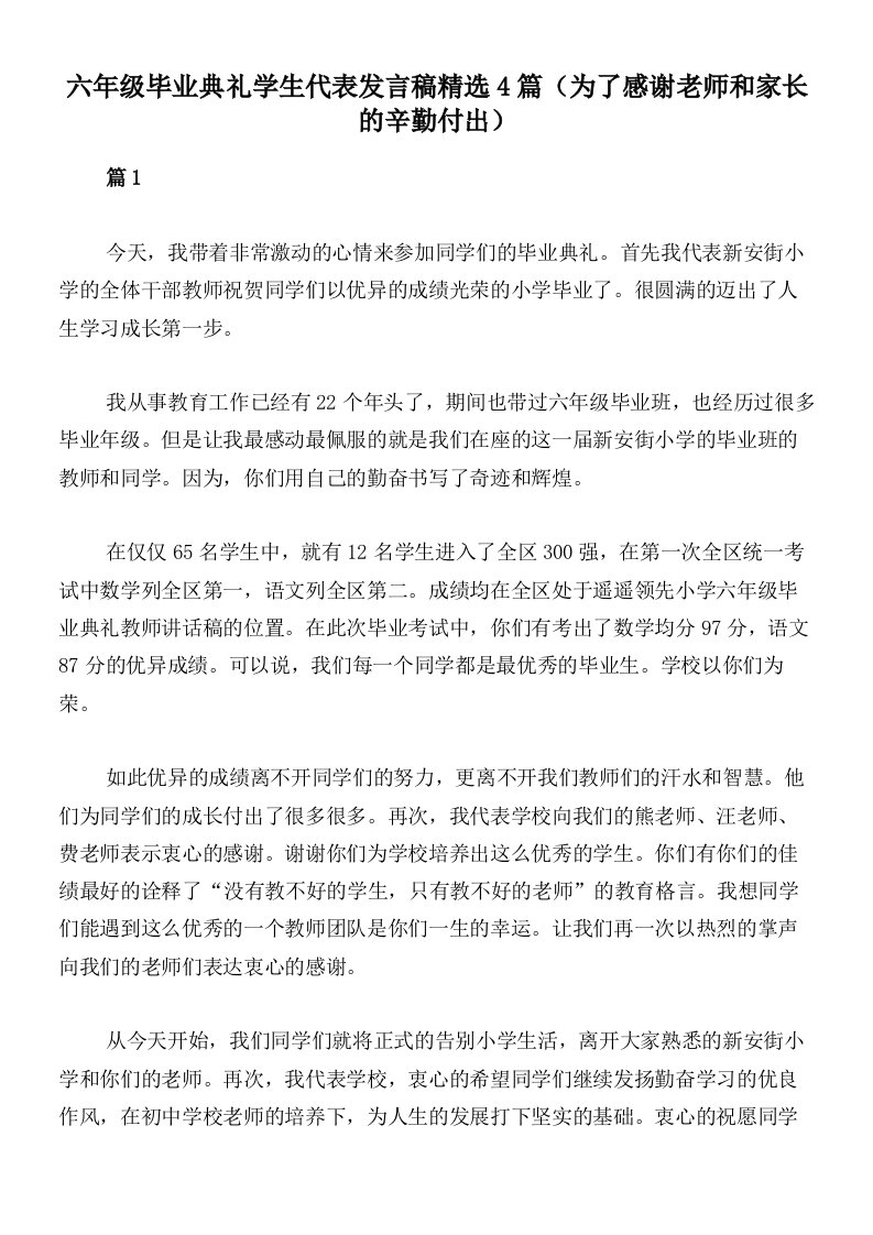 六年级毕业典礼学生代表发言稿精选4篇（为了感谢老师和家长的辛勤付出）