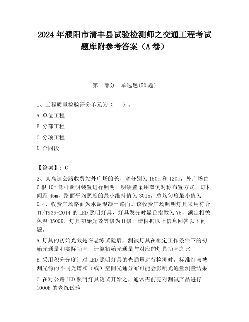 2024年濮阳市清丰县试验检测师之交通工程考试题库附参考答案（A卷）