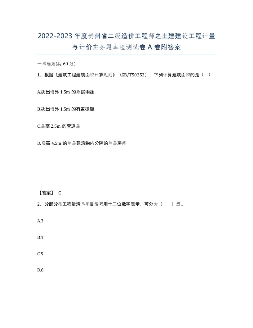 2022-2023年度贵州省二级造价工程师之土建建设工程计量与计价实务题库检测试卷A卷附答案