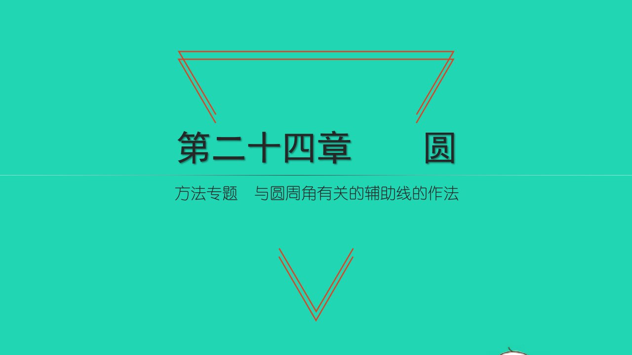 2021九年级数学上册第24章圆24.1圆的有关性方法专题与圆周角有关的辅助线的作法习题课件新版新人教版