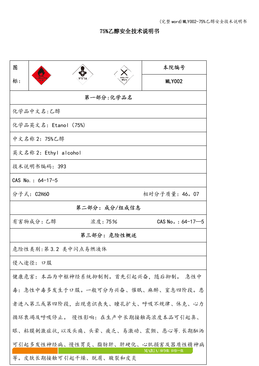 MLY002-75%乙醇安全技术说明书