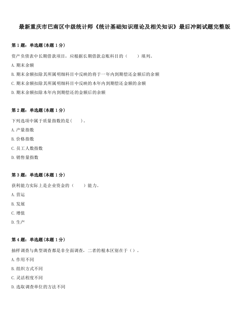 最新重庆市巴南区中级统计师《统计基础知识理论及相关知识》最后冲刺试题完整版