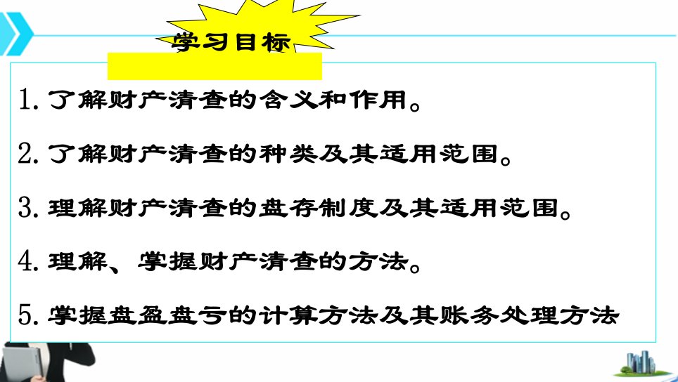 基础会计008项目八财产清查课件